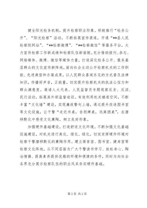 加强检察文化建设经验交流材料.docx