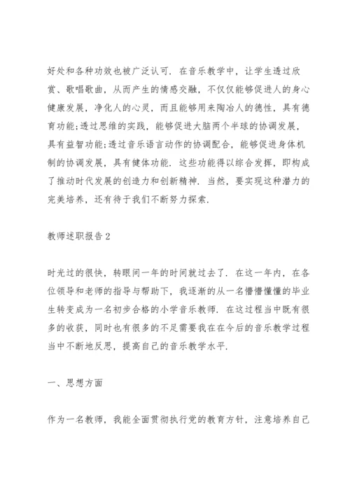 小学音乐教师述职报告.docx