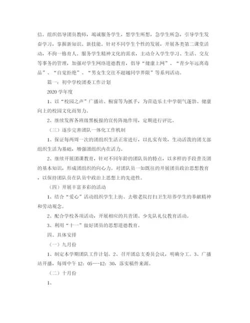 精编之校团委工作计划学校工作计划范文.docx