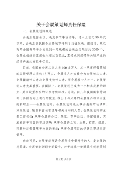 关于会展策划师责任保险.docx