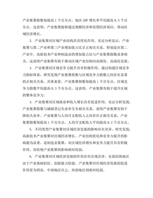 产业集聚对区域经济发展的作用研究