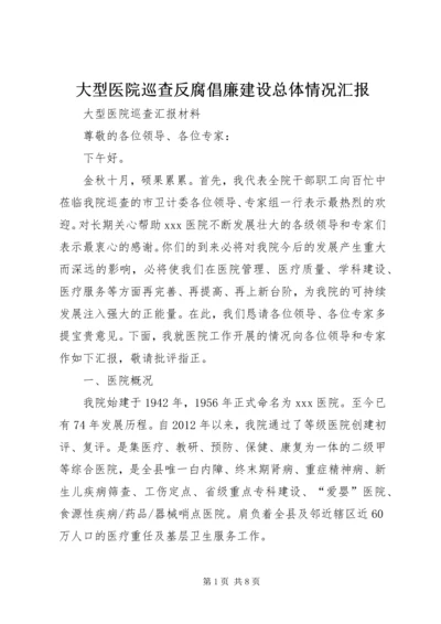 大型医院巡查反腐倡廉建设总体情况汇报 (3).docx