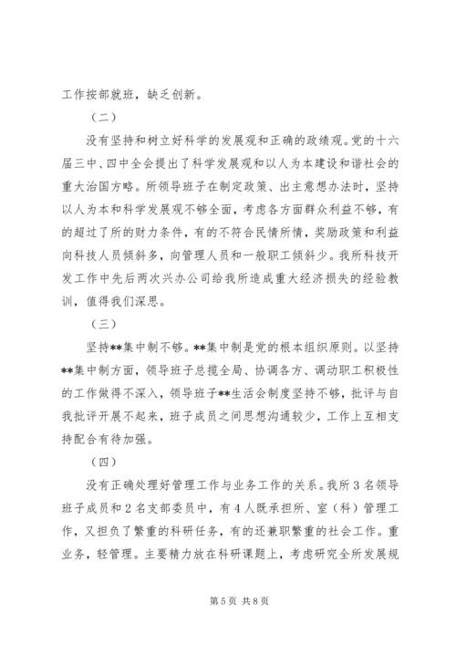 科研单位领导班子党性分析材料(1).docx