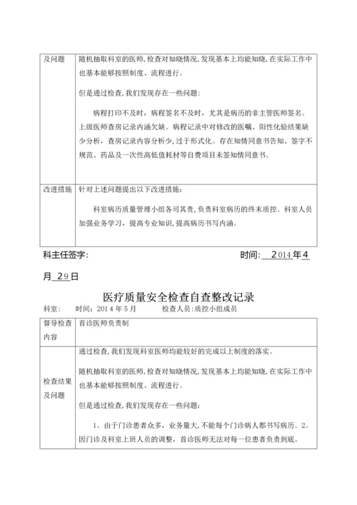 医疗质量安全检查自查整改记录.docx
