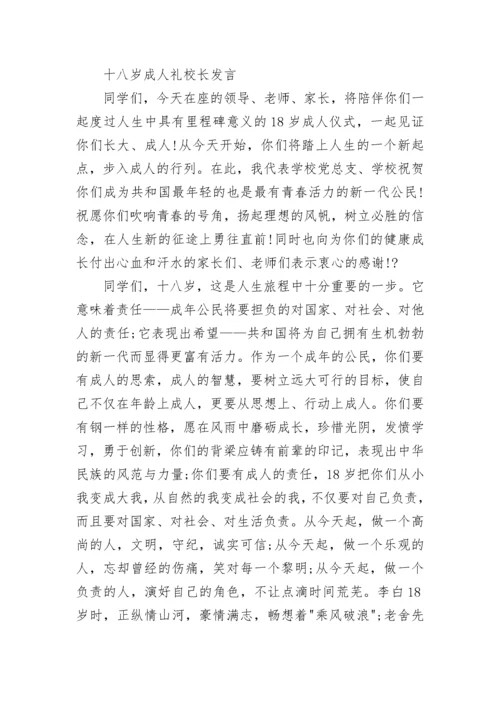 成人礼校长发言稿3篇.docx