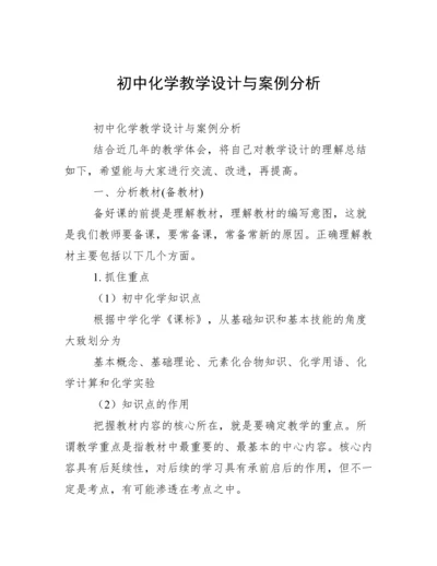 初中化学教学设计与案例分析.docx