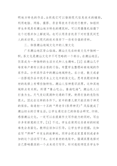 地域文化如何激发学生写作创新能力的论文.docx