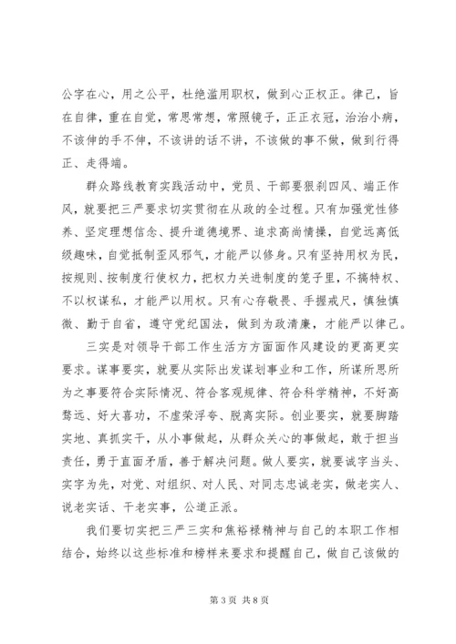 党员学习三严三实总结材料3篇.docx