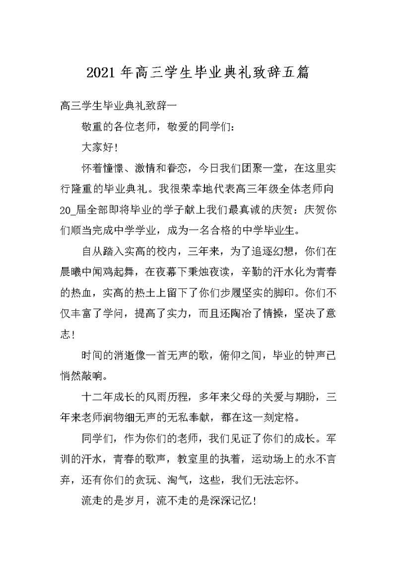 2021年高三学生毕业典礼致辞五篇