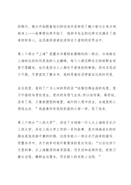 初中生围城读书心得范文5篇.docx