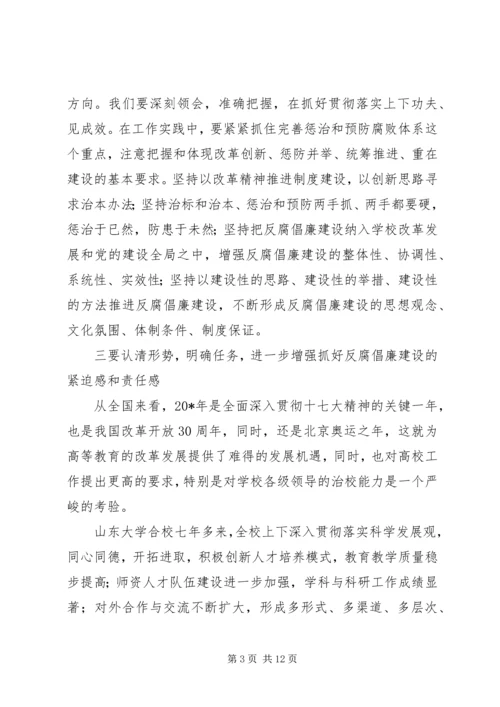 大学反腐倡廉建设工作会议上的讲话.docx