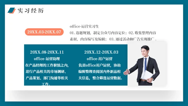 应届生求职运营岗位个人简历通用PPT模板