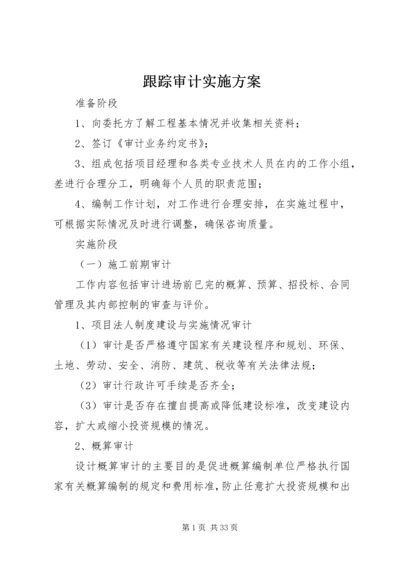 跟踪审计实施方案 (3).docx