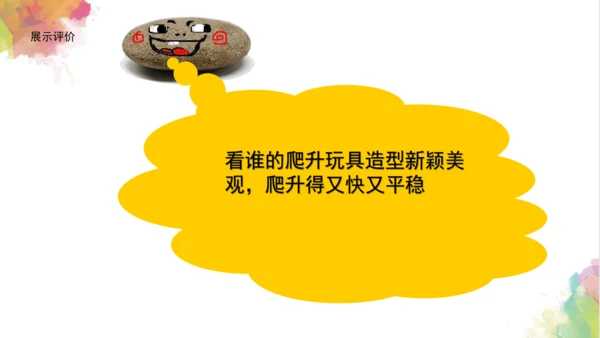 第十四课《爬升玩具》课件