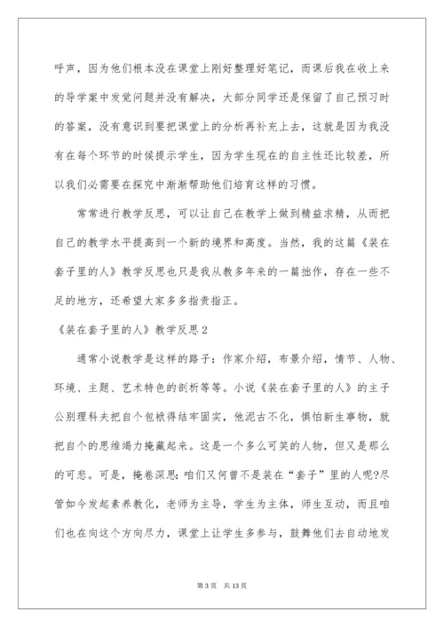 《装在套子里的人》教学反思.docx