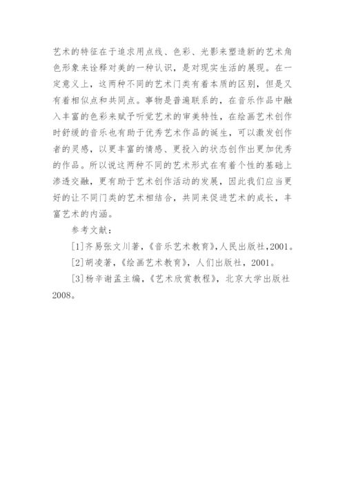 浅谈音乐艺术与绘画艺术的个性与共性论文.docx