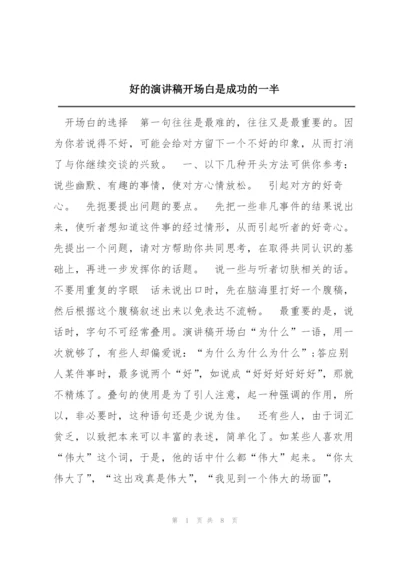 好的演讲稿开场白是成功的一半.docx