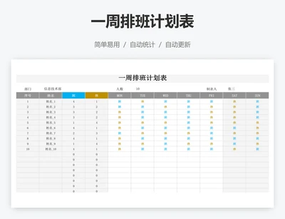 一周排班计划表