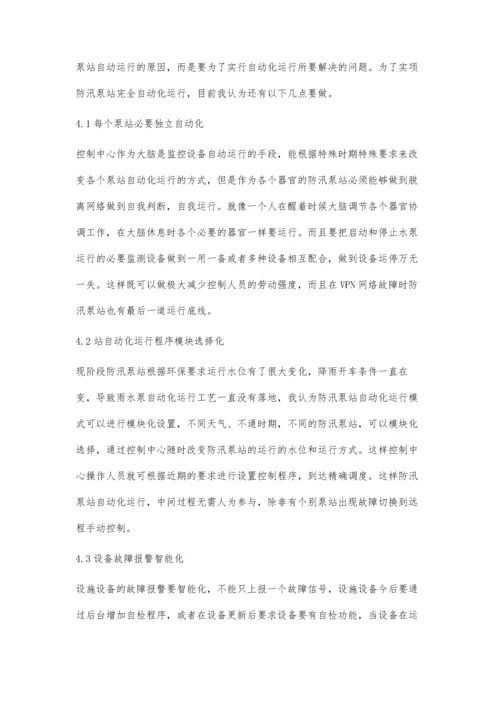 上海城区防汛泵站自动化运行的发展与趋势.docx