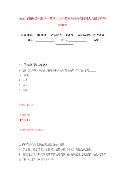 2022年浙江嘉兴海宁市第四人民医院编外岗位合同制人员招考聘用强化训练卷8