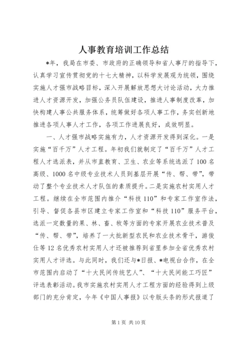 人事教育培训工作总结.docx
