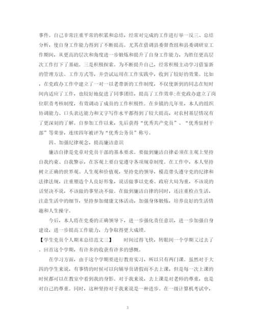 精编之学生党员个人期末总结范文.docx