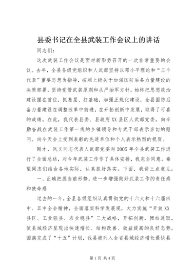 县委书记在全县武装工作会议上的讲话 (10).docx