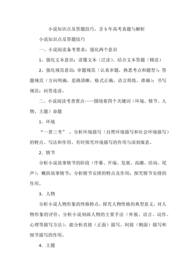 小说知识点及答题技巧，含5年高考真题与解析.docx