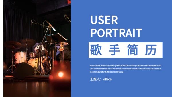 歌手乐队个人简历通用PPT模板