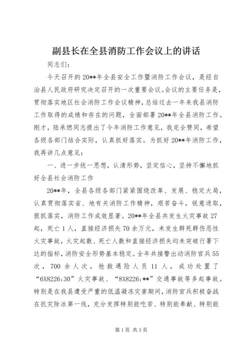 副县长在全县消防工作会议上的讲话 (6).docx