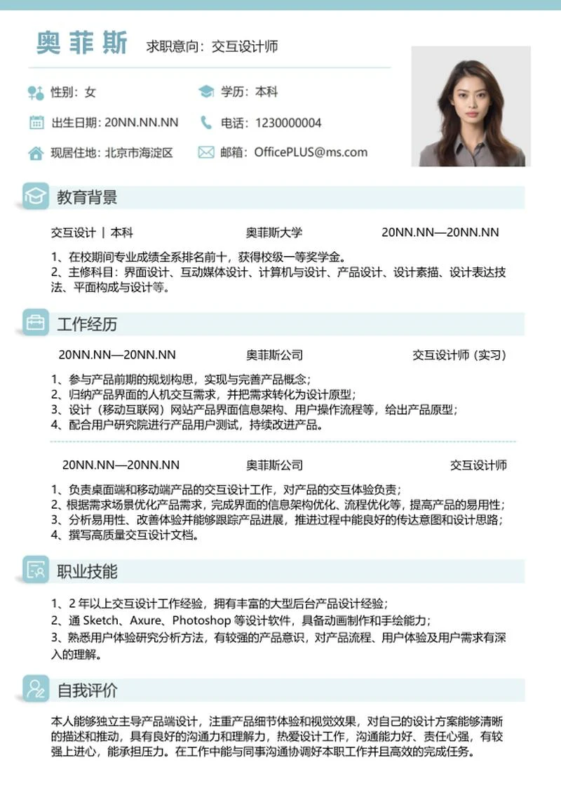 简约个人简历word模板