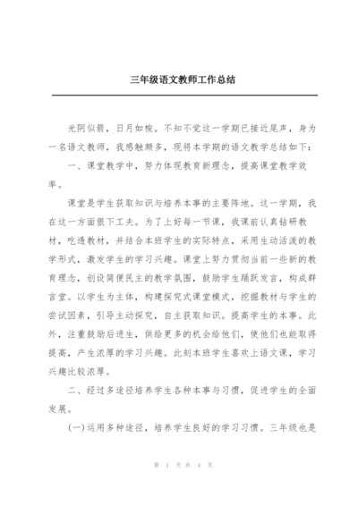 三年级语文教师工作总结.docx