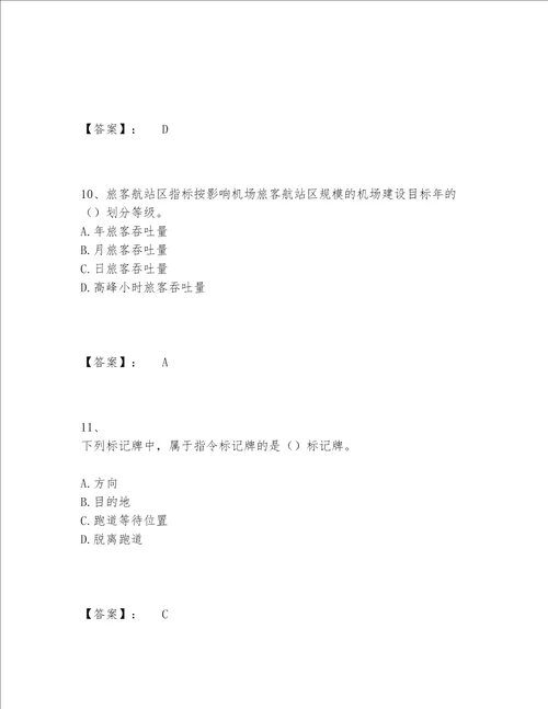 2022年最新一级建造师之一建民航机场工程实务题库题库大全（精品）