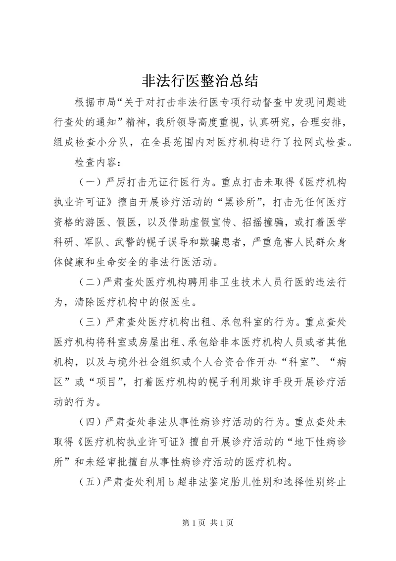 非法行医整治总结.docx