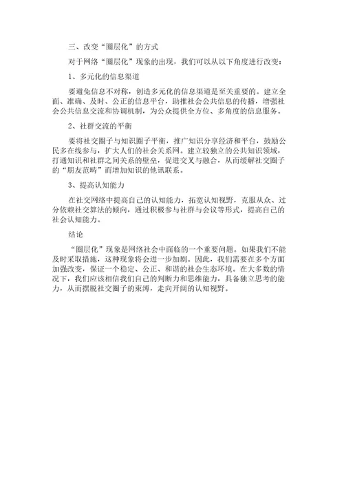 基于社会结构分层视角对网络社会“圈层化现象的探析