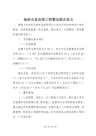 地质灾害治理工程整改报告范文.docx