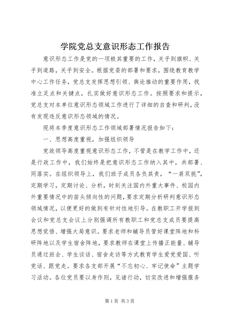 学院党总支意识形态工作报告.docx