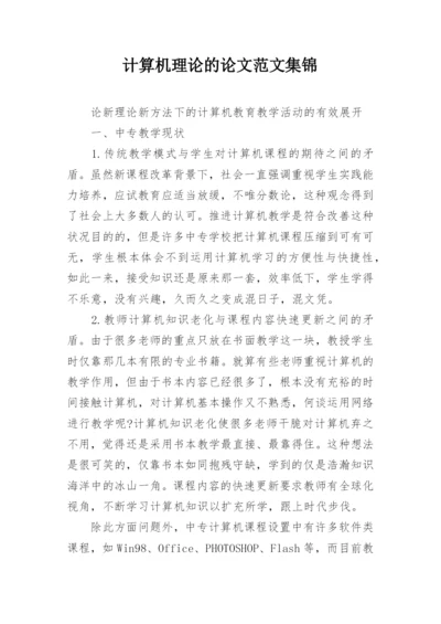 计算机理论的论文范文集锦.docx