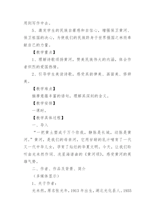 黄河颂教学设计.docx