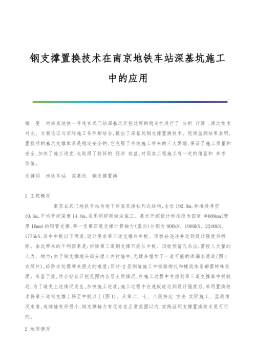 钢支撑置换技术在南京地铁车站深基坑施工中的应用.docx