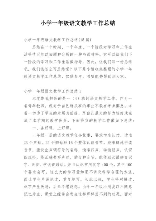 小学一年级语文教学工作总结.docx