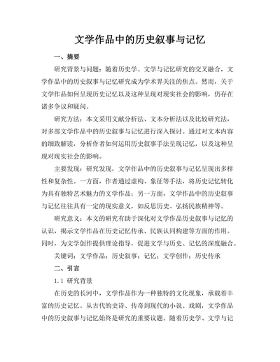 文学作品中的历史叙事与记忆