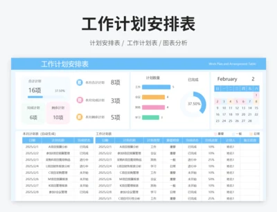 工作计划安排表
