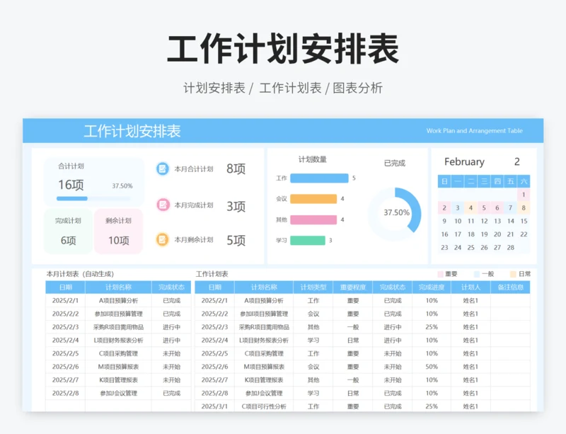 工作计划安排表
