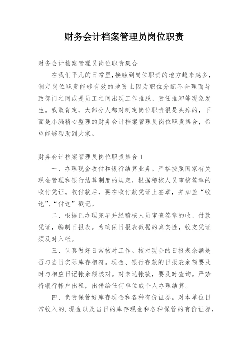 财务会计档案管理员岗位职责.docx