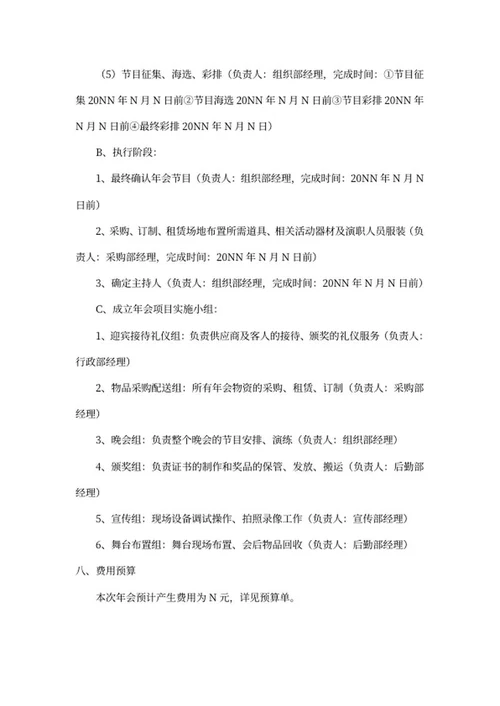 企业年会策划方案word模板