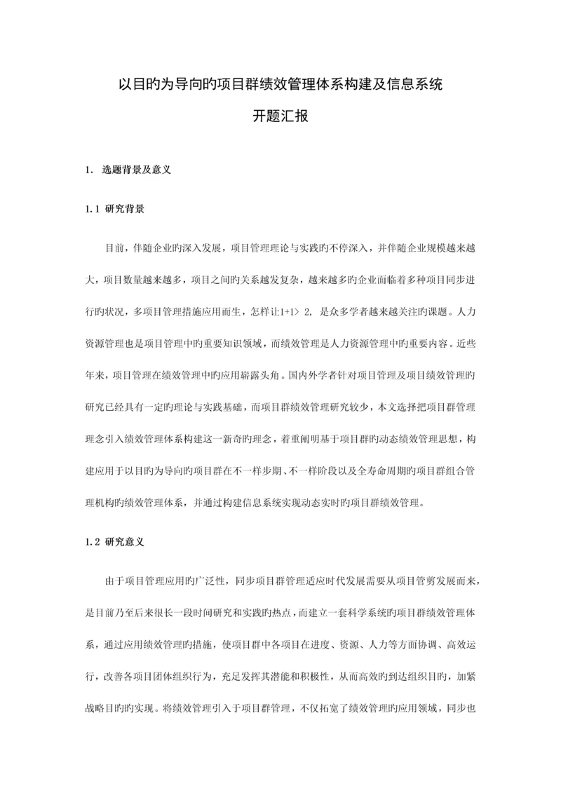 开题报告以目标为导向的项目群绩效管理体系构建及信息系统.docx
