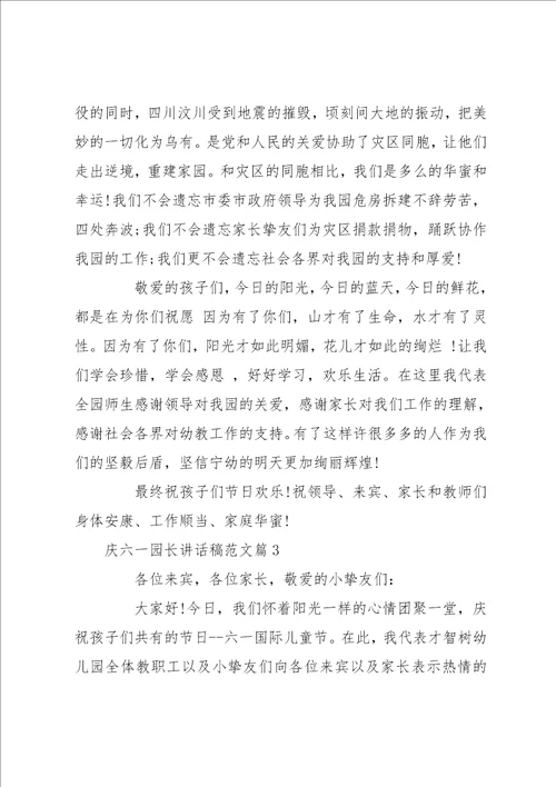 庆六一园长讲话稿范文幼儿园园长讲话稿