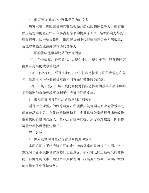 供应链协同对企业运营效率的提升