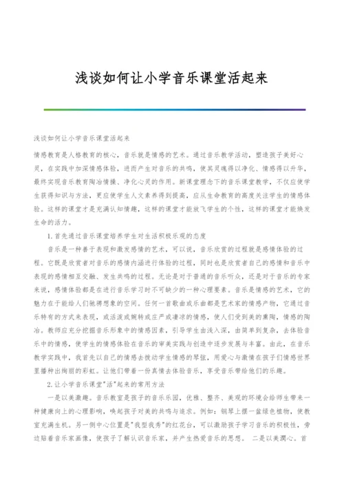 浅谈如何让小学音乐课堂活起来.docx